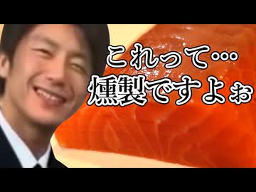 これって…燻製ですよぉ(サーモン)