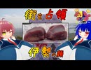 【赤福】人気圧倒！300年三重代表、伊勢の伝統銘菓！【VOICEROIDグルメ】