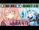 はぴねすマカロン　04月11日【桜乃そら／宮舞モカ／弦巻マキ／重音テト】
