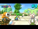 【VOICEVOX実況】新作出るまでずんだカート8DX #9【マリオカート8DX】