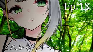 Ep.18 これからもずっと(終)