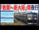 【万博ツアー】WESTEXPRESS銀河が大阪万博向け｢敦賀～新大阪間｣夜行運行へ！？｜衝撃的な企画の概要とは・・・【JR西日本】【ゆっくり解説】#Shorts