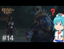 【バルダーズゲート3】自信家はうちゃん生き延びろ！ #14【VOICEVOX実況】