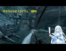 ゆきちゃんが気ままにスカイリム　EP2