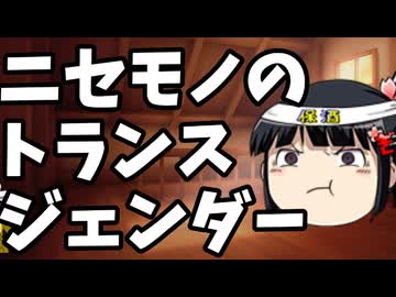 女性トイレに入りたがるトランスは10000％偽物だ