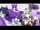 【TF玩具簡易解説】ゆかりさんたちと部下の鑑【CW：サイクロナス】