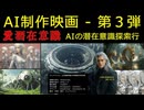 AI創作映画第３弾 《 愛潜在意識 : AIの潜在意識世界探索行 》 - 人工知能(AI)活用特撮空想科学短編映画 - 第３作　-  #Midjourney #Kling 1.6