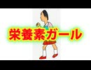栄養素ガール（ボカロバージョン）【オリジナルアニメミュージックビデオ】【UTAU】