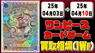 《160枚》ワンピースカード 買取相場(週)｜04月03日～04月10日 ＜200円以上騰落＞ #ワンピースカードゲーム #神速の拳 #ワンピカ