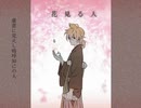 【歌ってみた】花見る人【HIRAKU】