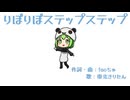 りぼりぼステップステップ【オリジナル】