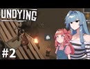 【UNDYING】それでも２人は生きていく【琴葉姉妹実況プレイ】#2