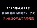 ◆吉本新喜劇 山田亮さんうっ血性心不全のため死去（51歳）