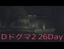【DRAGONS DOGMA 2】再び覚者生活　26Day【後編】