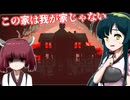 【日本語字幕付】この家は我が家じゃない【ホラーゲーム】【This House Is Not A Home】【東北きりたん】【東北ずん子】【ボイロ実況/VOICEROID実況】