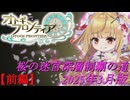 【オトギフロンティア】桜の迷宮深層制覇の道　2025年3月版 前編【プレイ動画】