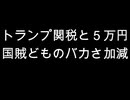トランプ関税と５万円　国賊どものバカさ加減