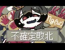 【オリジナル曲】不確定敗北 / feat.重音テトSV・ずんだもん