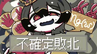【オリジナル曲】不確定敗北 / feat.重音テトSV・ずんだもん