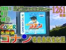 きょうのワンコンテニュー『名探偵コナン 奇岩島秘宝伝説』