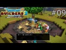 お茶目！【ドラゴンクエストビルダーズ2 実況プレイ】part9