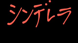 ANATAKIKOU/シンデレラ カバー