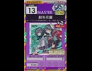 【譜面確認用】 耐冬花麗 MASTER 【オンゲキ外部出力】