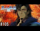 界の軌跡ってRPGを楽しもうぜ　その105