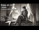 【歌ってみた】Easy on me ／ Adele