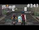 【軌跡シリーズ】英雄伝説　閃の軌跡 I：改実況：もぬけの殻（#341）【制覇を目指して】