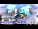 【軌跡シリーズ】英雄伝説　閃の軌跡 I：改実況：幻想の唄（#343）【制覇を目指して】