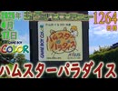 きょうのワンコンテニュー『ハムスターパラダイス』
