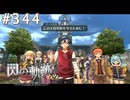 【軌跡シリーズ】英雄伝説　閃の軌跡 I：改実況：全力の助太刀（#344）【制覇を目指して】