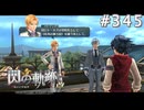 【軌跡シリーズ】英雄伝説　閃の軌跡 I：改実況：貴族の覚悟（#345）【制覇を目指して】