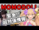 緊急！！MOMODOLLさんのドールが超特価だからお迎えいそげー！！