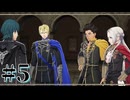 【FE風花雪月】三つの国、三つの学級、そして脛毛 Part5【初見実況】