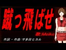 【MEIKO】蹴っ飛ばせ【カバー曲】