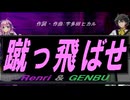 【GENBU&Renri】蹴っ飛ばせ【カバー曲】