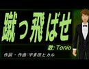 【TONIO】蹴っ飛ばせ【カバー曲】