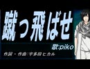【PIKO】蹴っ飛ばせ【カバー曲】