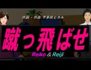 【Reiko＆Reiji】蹴っ飛ばせ【カバー曲】