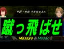 【Masayo＆Masao】蹴っ飛ばせ【カバー曲】