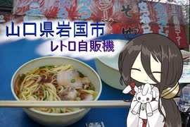 【Voicevox車載】#05_山口県岩国市のレトロ自販機に寄るツーリング
