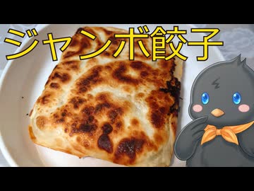 【ひよこキッチン＃24】ホットサンドメーカーで作るジャンボ餃子