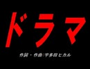 ドラマ