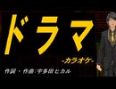 【ニコカラ】ドラマ【off vocal】