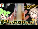 [セブンイレブンＰＢ] 豆腐スイーツバースイートポテト