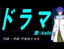 【KAITO】ドラマ【カバー曲】