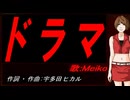 【MEIKO】ドラマ【カバー曲】