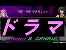 【GENBU&Renri】ドラマ【カバー曲】